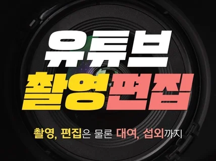 유튜브 영상을 촬영부터 편집까지 꼼꼼하게 제작해 드려요