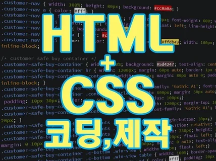 HTML/CSS 코딩,제작,수정 해드립니다