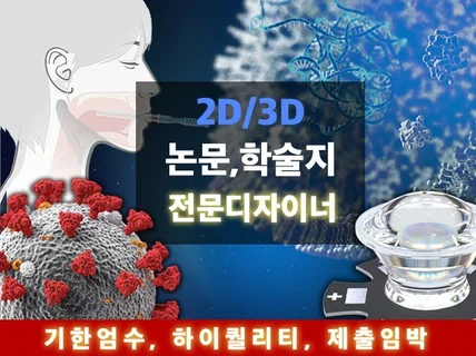 논문 학술지 2D 3D 전문디자이너가 만들어 드립니다.