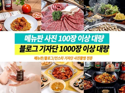 메뉴판 맛집 제품 인테리어 블로그 기자단 사진 전문