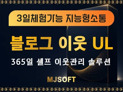 지능형소통 탑재 스스로 하는 블로그 이웃 관리 솔루션