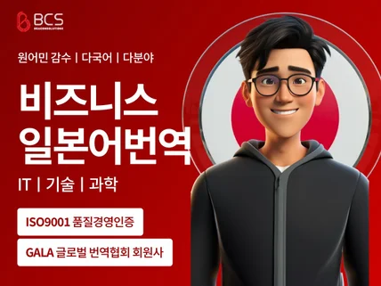 각 분야 비즈니스 전문 일본어 번역해 드립니다.