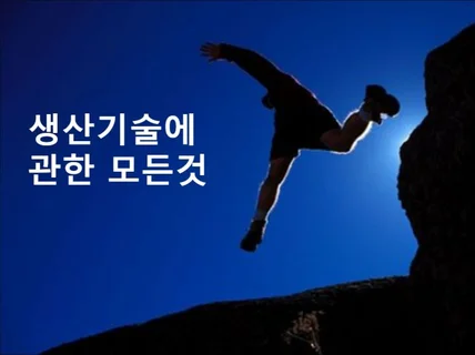 생산기술 직무 취업에 대한 모든정보를 드립니다.