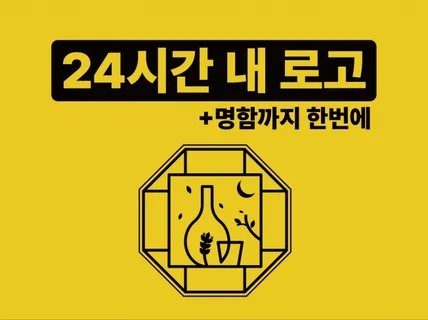 로고ㅣ하루 3분만 작업,주말가능, 24시간 내 로고제작