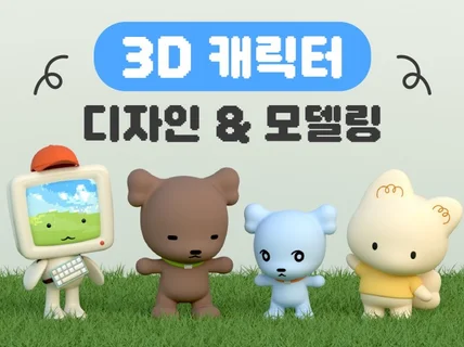 귀여운 것 전문 3D 캐릭터 디자인, 모델링 작업합니다