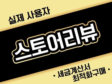 각종 쇼핑몰 및 스토어 오픈마켓 구매평 후기 체험단