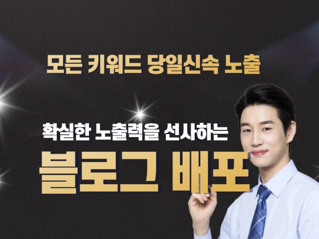 블로그포스팅 준최적화배포 고품질 노출잘되는 포스팅