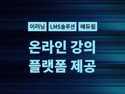 온라인강의/이러닝 LMS 솔루션 제공해 드립니다.