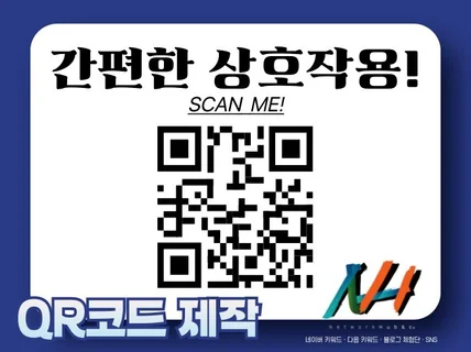 QR코드 제작 디자인 대행 서비스