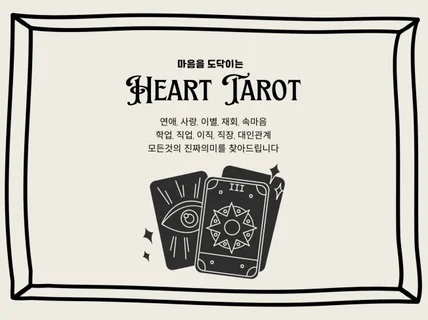 적중 타로  심리 상담