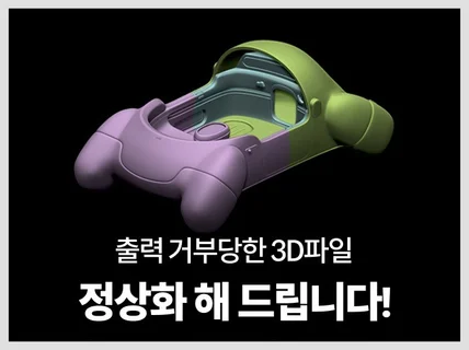 운송디자인 목업 3D데이터설계 수정 긴급작업가능