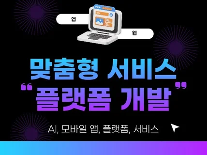 서울대 출신의 맞춤형 플랫폼/서비스 개발