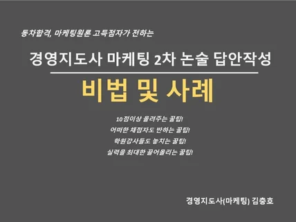 경영지도사 마케팅 2차 논술 답안작성 비법 및 사례