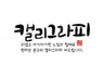 귀엽고 아기자기한 필체로 캘리그라피 작업해 드립니다.