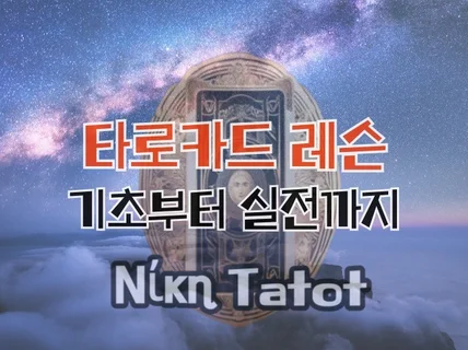 'Νίκη Tatot' 타로카드 레슨 기초부터 실전까지