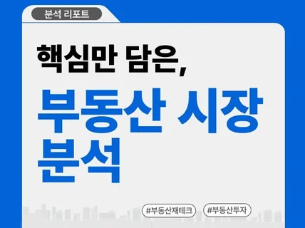 핵심만 담은 부동산 시장 분석