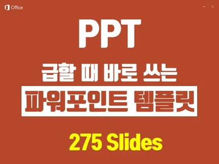 제안서 고민 시간을 반으로 줄여줄 PPT 템플릿