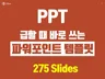 제안서 고민 시간을 반으로 줄여줄 PPT 템플릿