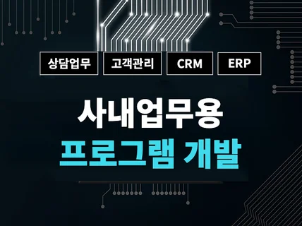 업무용 홍보 정보수집 CRM ERP 등 개발해드립니다.