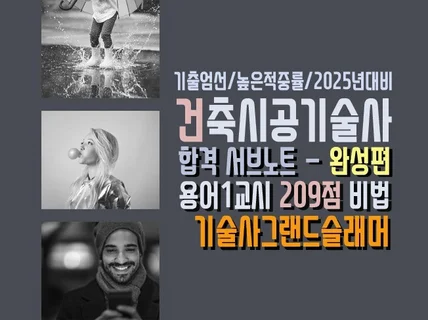 건축시공기술사 고득점자 서브노트 중요문제와 작성노하우