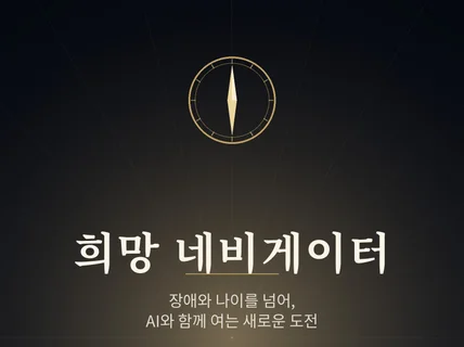 65세 장애인의 AI 전자책 출간 실전법