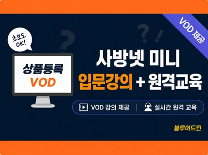 사방넷 미니 VOD 강의 + 실시간 원격 교육