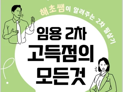 해초쌤의 임용 2차 고득점의 모든 것