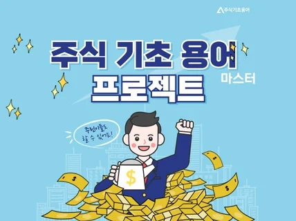 주식 기초 용어 완벽 정리