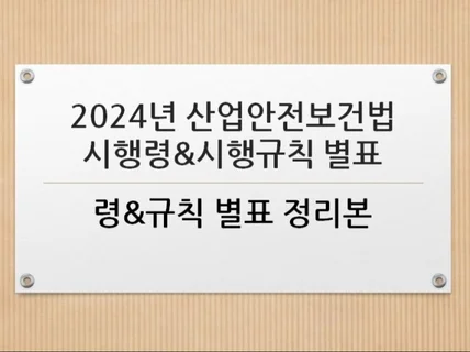 2024년 산업안전보건법 시행령과 시행규칙 별표 정리본