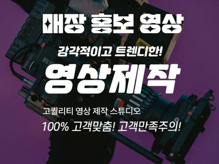 매장 홍보 고객맞춤 차별화된 영상을 제작해 드립니다.