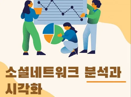 소셜네트워크 분석과 시각화