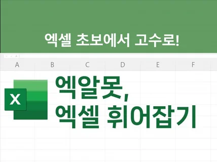 엑알못을 엑잘러로 만드는 강의