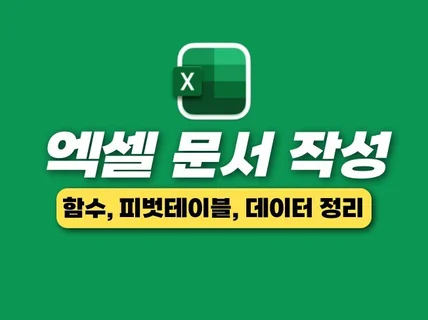 엑셀 문서 양식 및 함수 작성, 데이터 정리해드립니다.