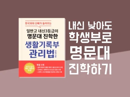 내신3등급도 명문대 진학할 수 있는 생활기록부 관리법을 드립니다.