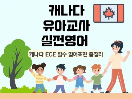 캐나다 유아교사 실전영어