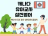 캐나다 유아교사 실전영어