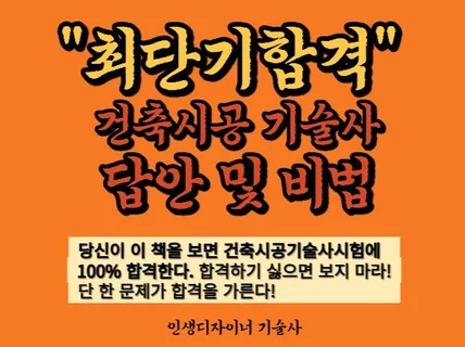 건축시공기술사 핵심 중 핵심합격답안과 비법 공개합니다