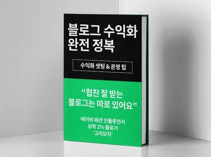 블로그 전자책 e북 수익화 정복하기