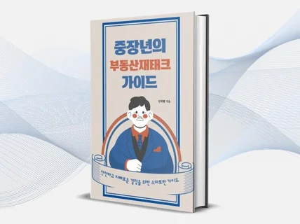 80만 유튜버가 말하는 중장년의 안전한 부동산 투자