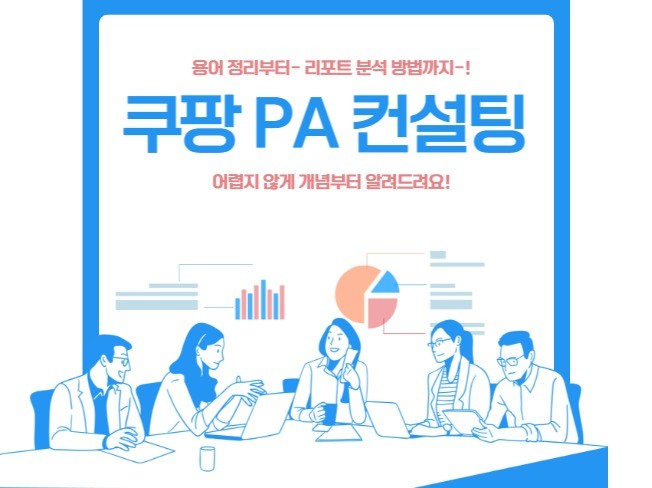 쿠팡 PA 키워드 광고 상품광고 데이터 성과 분석