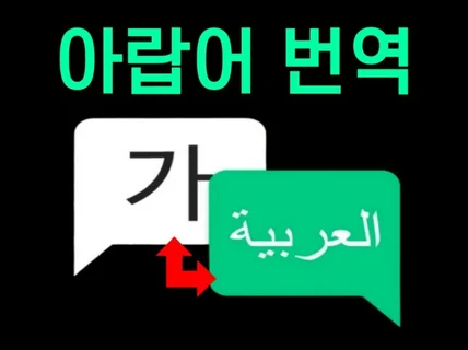 아랍어 현지 원어민검수 고품질 번역서비스