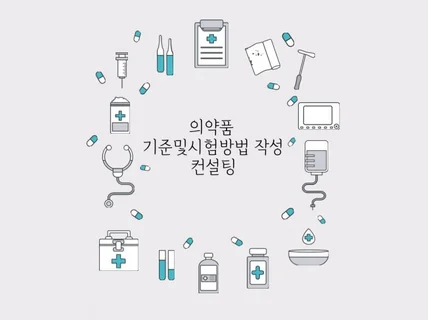 의약품, 의료기기 인허가 업무 대행해 드립니다.