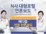병원,한의원 관련 대형포털 언론보도 송출해 드립니다.