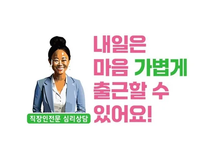 직장인 전문 심리상담