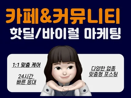 카페, 커뮤니티 다양한 카테고리 핫딜, 바이럴, 마케팅