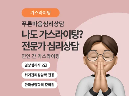 연인 간 가스라이팅 상담 전문가가 도와드립니다