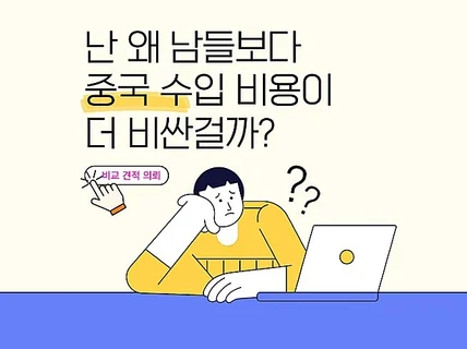 알리바바 중국 수입비용 적당한 가격인지 실비로 비교견적