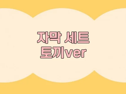 자막 템플릿 세트 토끼ver