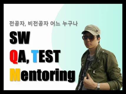 소프트웨어 QA, Test에 대한 멘토링 해 드립니다.