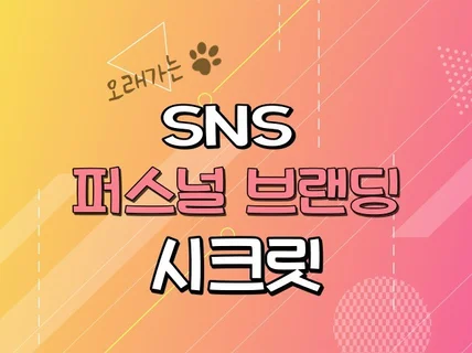 퇴사준비생을 위한 오래 가는 SNS 퍼스널브랜딩 시크릿